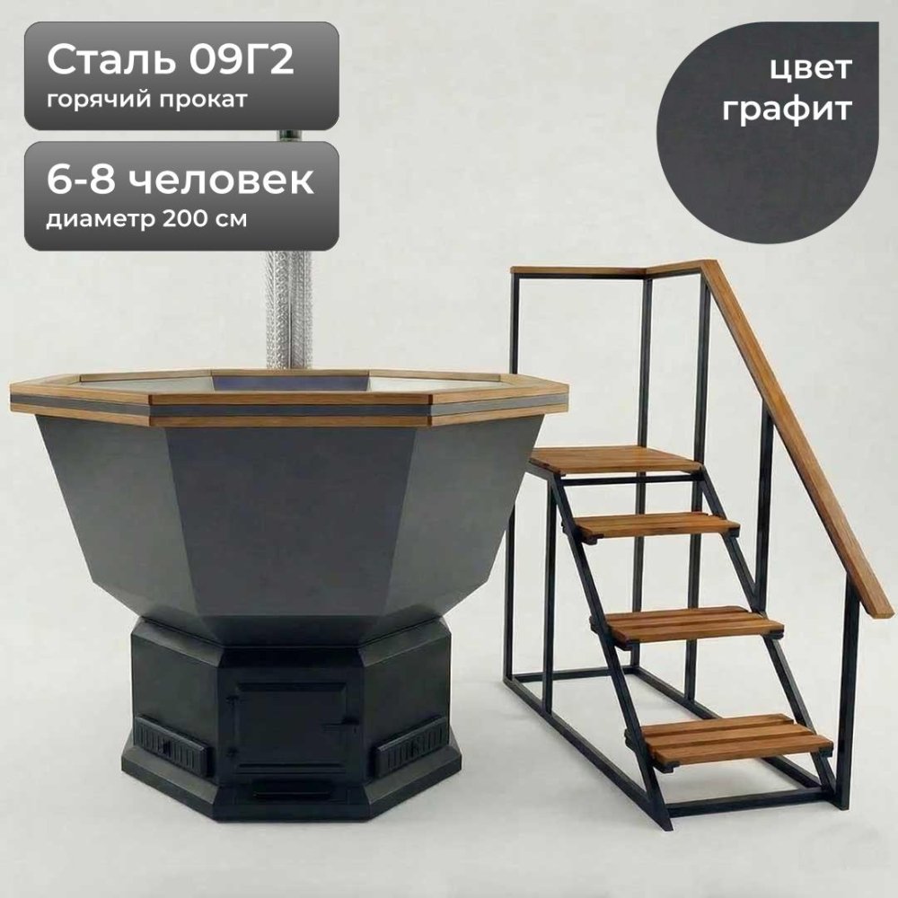 Банный Чан на дровах 200см, Сталь 09Г2, Графит + лестница