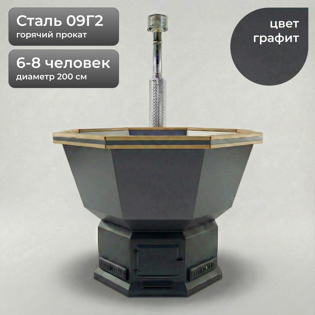 Банный Чан на дровах 200см, Сталь 09Г2, Графит + лестница