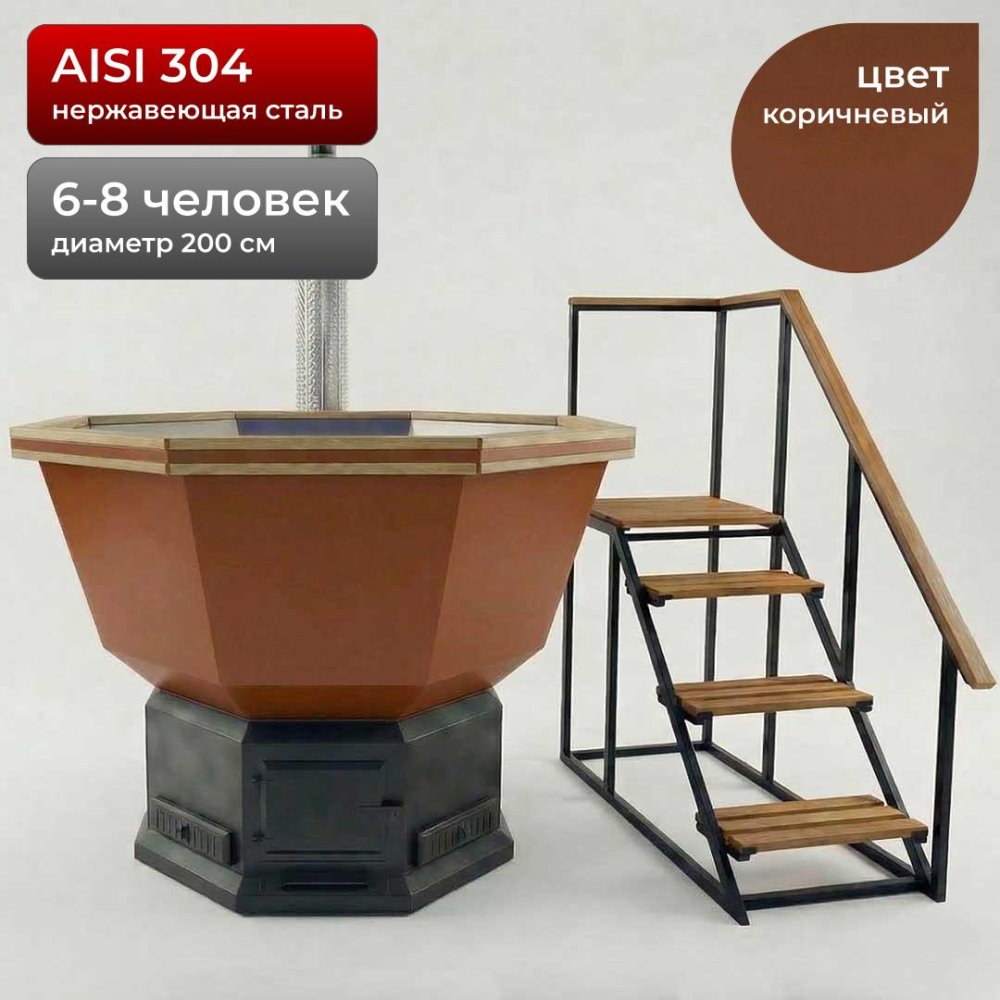 Банный Чан на 6-8 человек 200см, AISI 304, Коричневый + лестница
