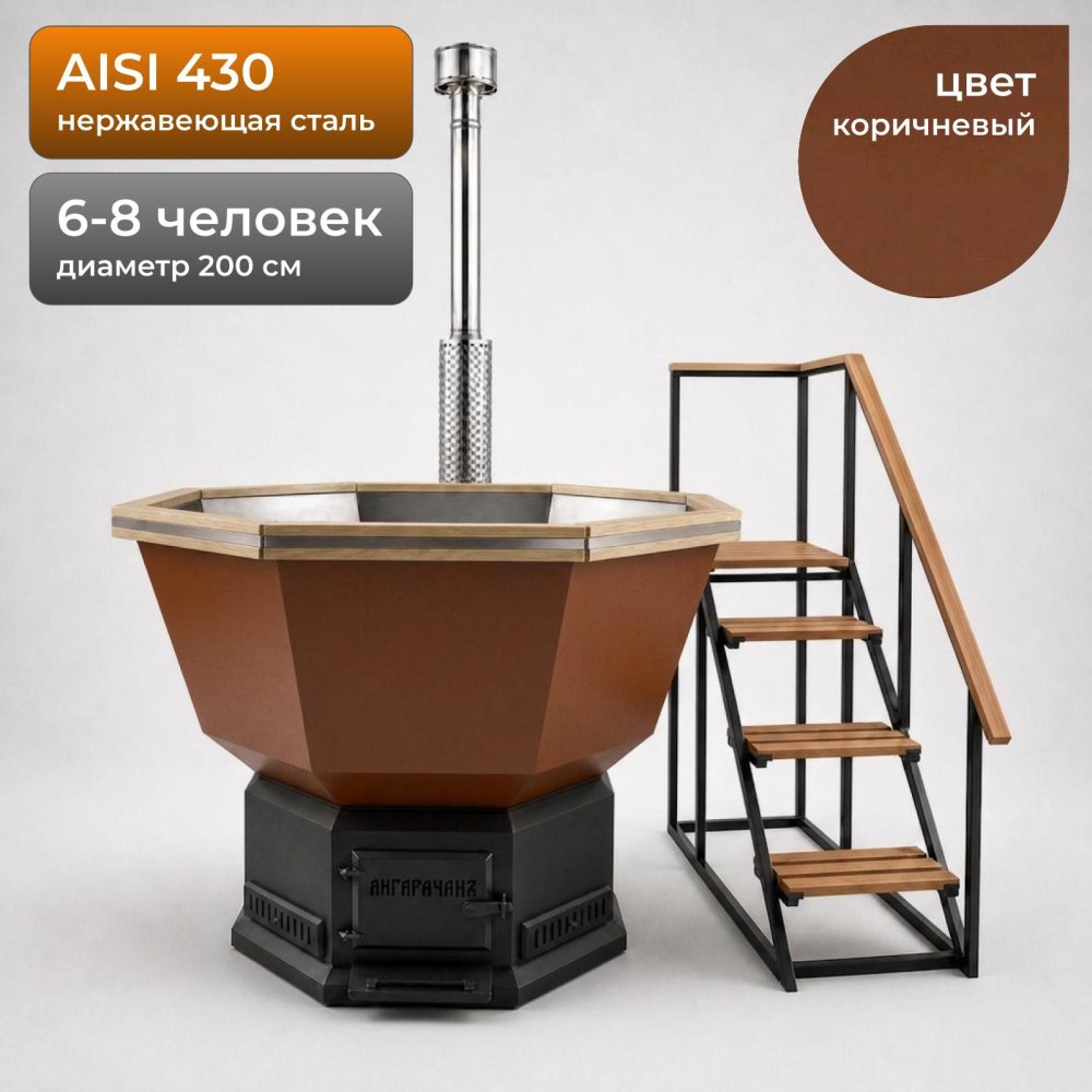 Банный Чан на 6-8 человек из нержавейки 200см, AISI 430, Коричневый + лестница