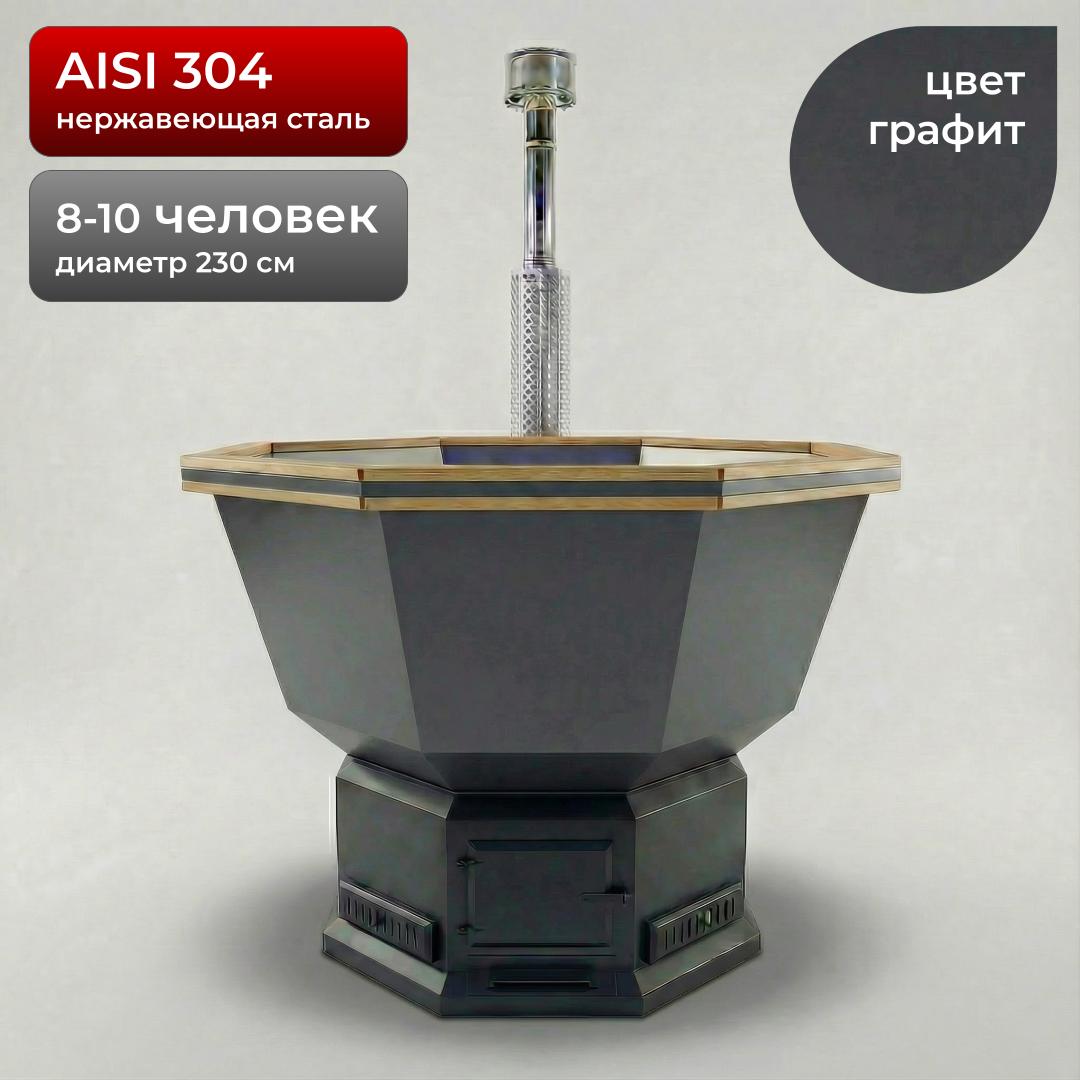 Банный Чан с печью 230см, AISI 304, Графит + лестница