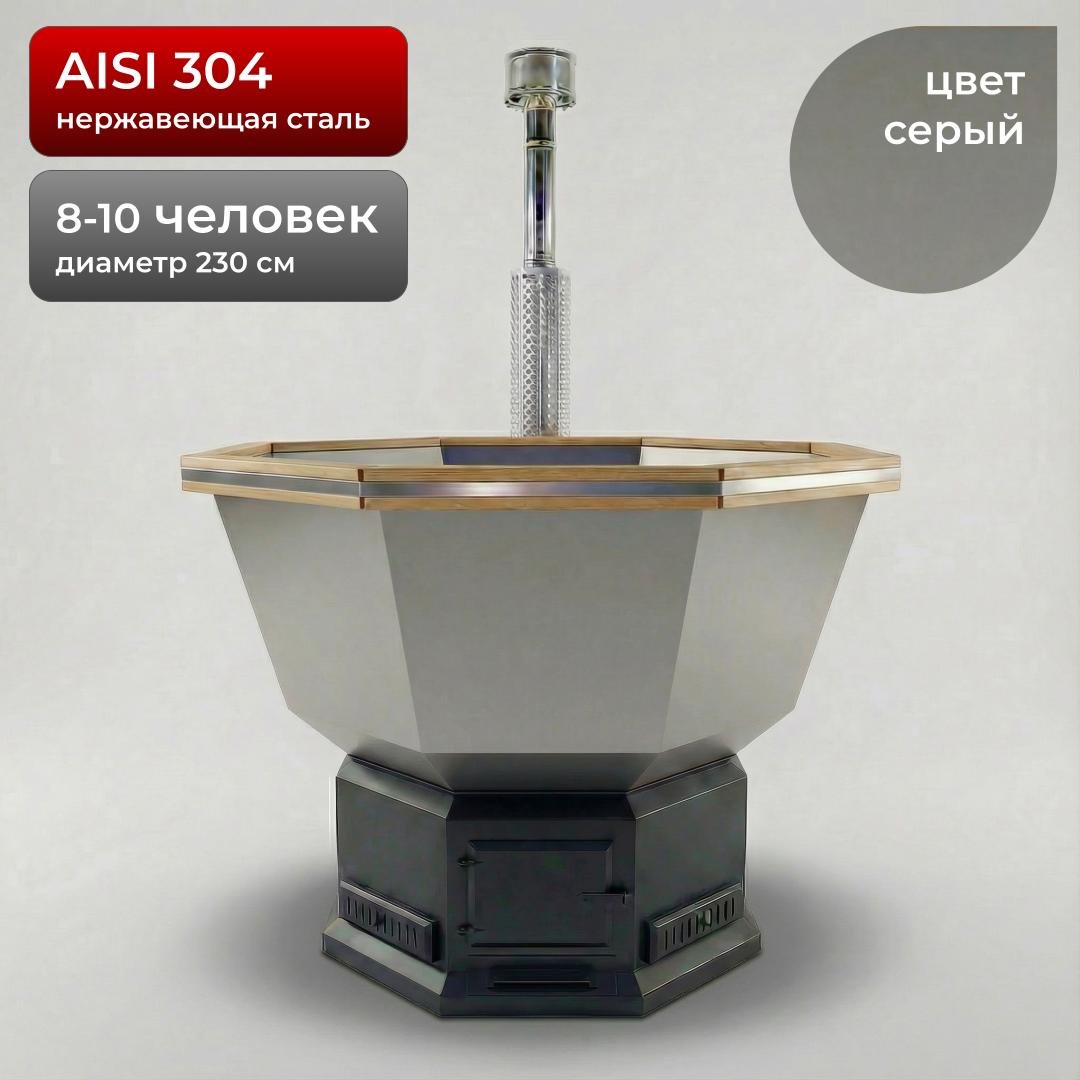 Банный Чан с печью 230см, AISI 304, Серый + лестница