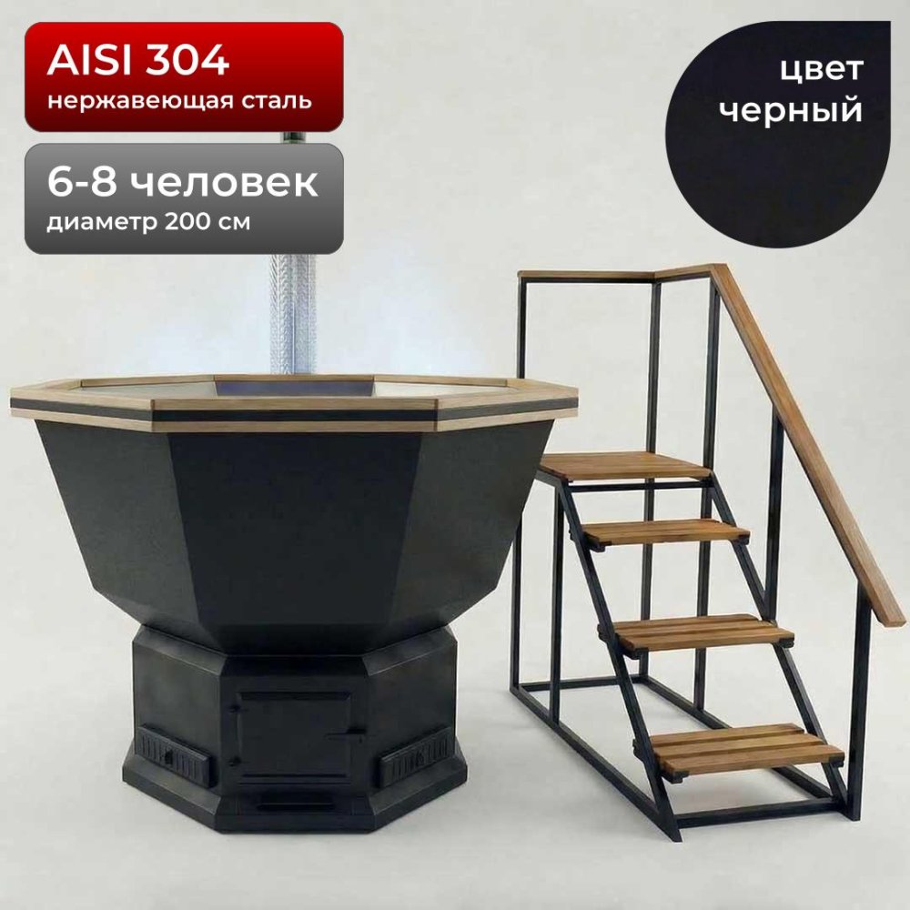 Банный Чан из нержавейки с печью 200см, AISI 304, Черный + лестница