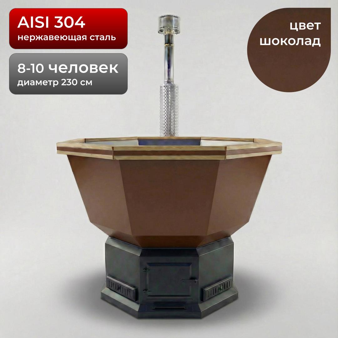 Банный Чан на 8-10 человек 230см, AISI 304, Шоколад + лестница