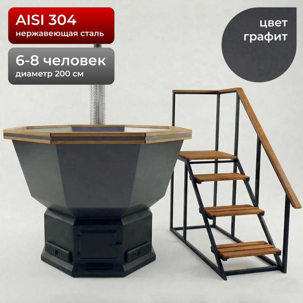 Банный Чан из нержавейки на дровах 200см, AISI 304, Графит + лестница