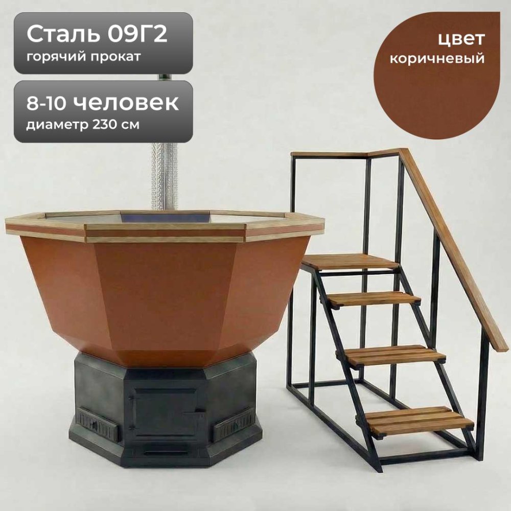 Банный Чан на дровах на 8-10 человек 230см, Сталь 09Г2, Коричневый + лестница