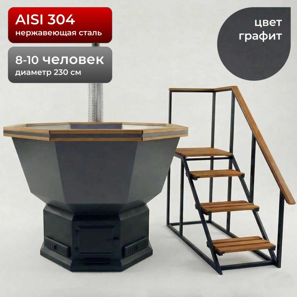Банный Чан с печью 230см, AISI 304, Графит + лестница