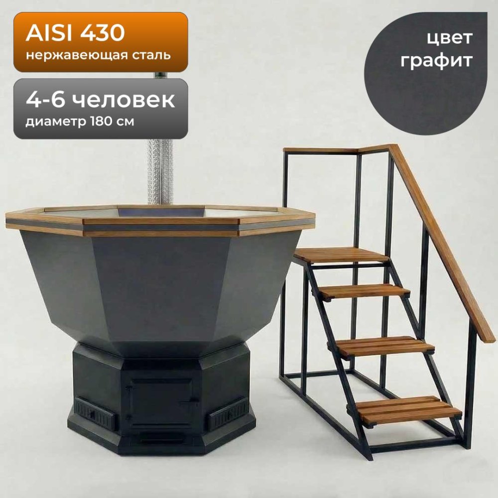 Банный Чан из нержавейки на 4-6 человек 180см, AISI 430, Графит + лестница
