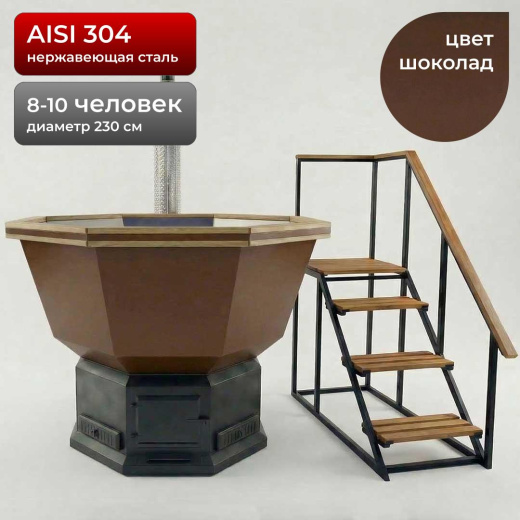 Банный Чан на 8-10 человек 230см, AISI 304, Шоколад + лестница