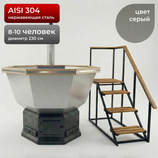Банный Чан с печью 230см, AISI 304, Серый + лестница