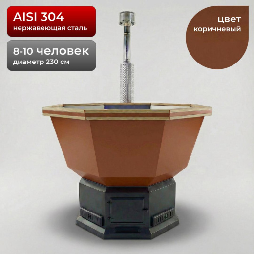 Банный Чан с печью 230см, AISI 304, Коричневый + лестница