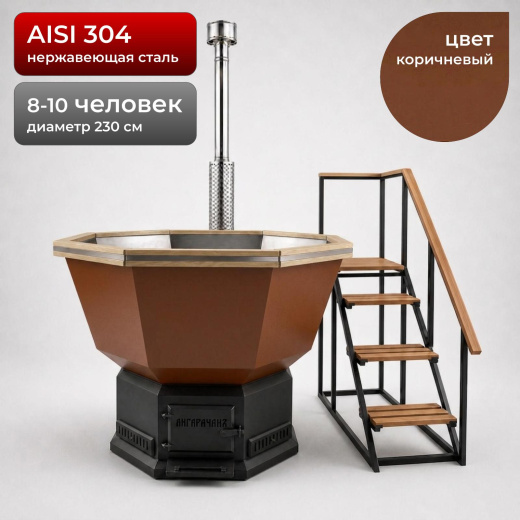 Банный Чан с печью 230см, AISI 304, Коричневый + лестница