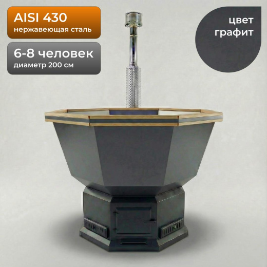 Банный Чан на дровах на 6-8 человек 200см, AISI 430, Графит + лестница