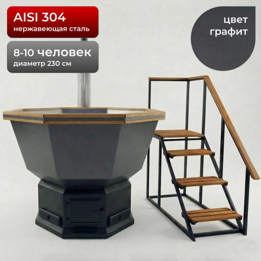 Банный Чан с печью 230см, AISI 304, Графит + лестница